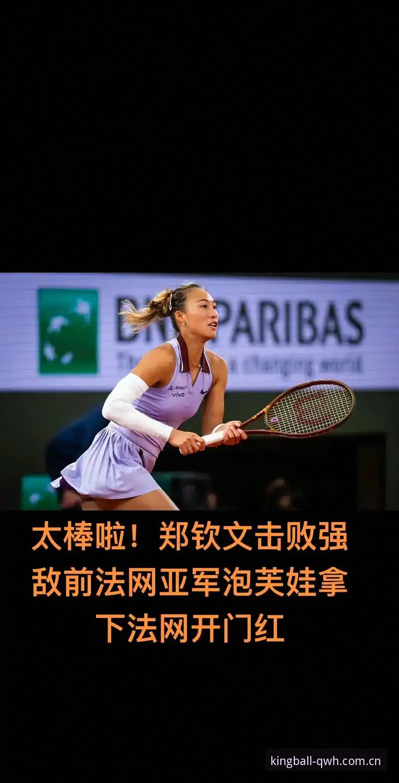 老球迷分享法网女单前瞻心得：郑钦文保分压力下的突围策略与球王会体育观赛体验